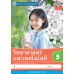 ชุดกิจกรรมการเรียนรู้ Active Learning วิทยาศาสตร์และเทคโนโลยี ชั้นประถมศึกษาปีที่ 5 (หลักสูตรฯ 2551 ฉบับปรับปรุง พ.ศ. 2560) ชุดกิจกรรมการเรียนรู้ Active Learning วิทยาศาสตร์และเทคโนโลยี ชั้นประถมศึกษาปีที่ 5 (หลักสูตรฯ 2551 ฉบับปรับปรุง พ.ศ. 2560)